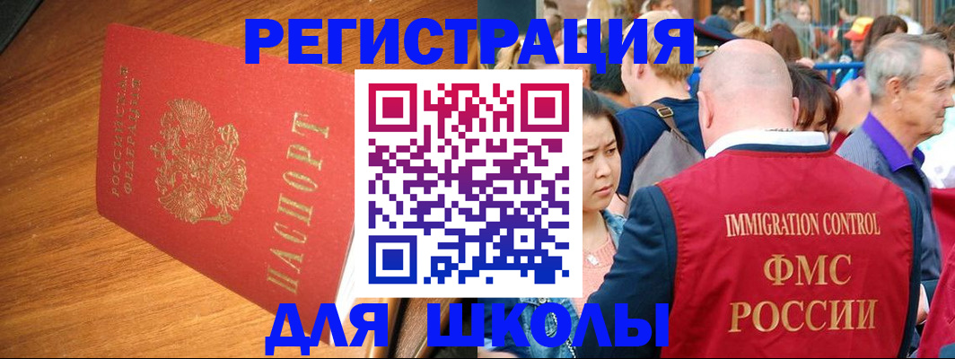 регистрация для школы в Муравленко