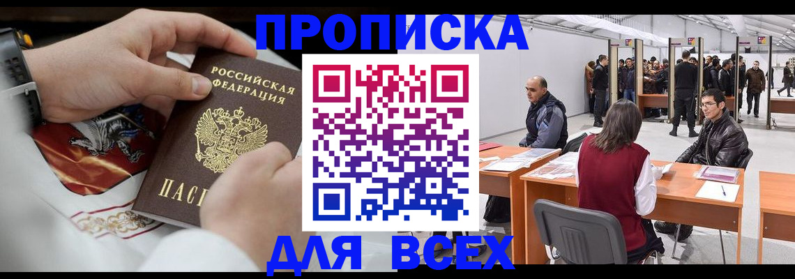 временная прописка в Муравленко